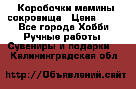 Коробочки мамины сокровища › Цена ­ 800 - Все города Хобби. Ручные работы » Сувениры и подарки   . Калининградская обл.